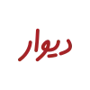 دیوار